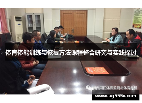 体育体能训练与恢复方法课程整合研究与实践探讨
