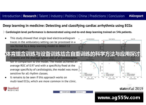 体育组合训练与设备训练结合自重训练的科学方法与应用探讨